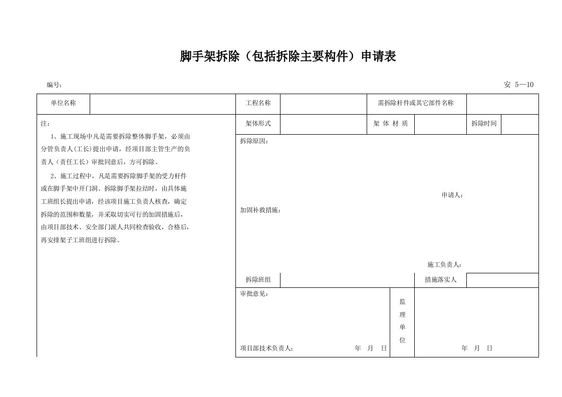 建筑工程-安510_脚手架拆除包括拆除主要构件申请表