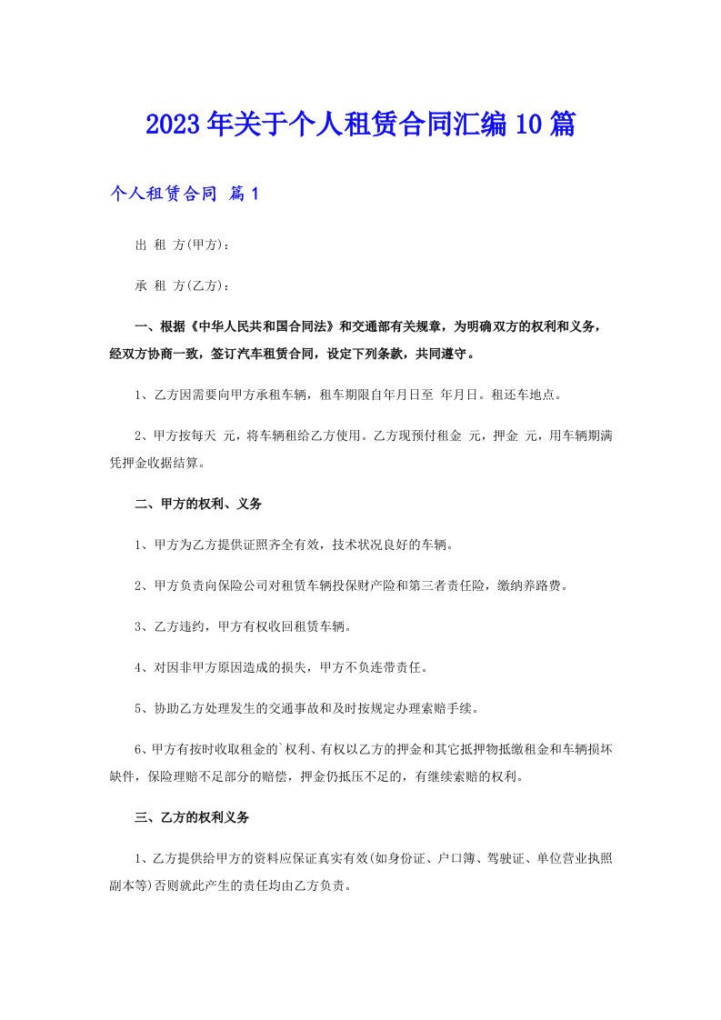 关于个人租赁合同汇编10篇