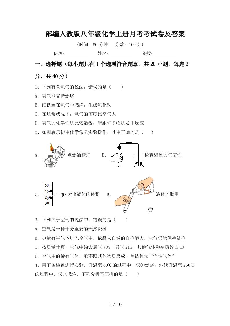 部编人教版八年级化学上册月考考试卷及答案