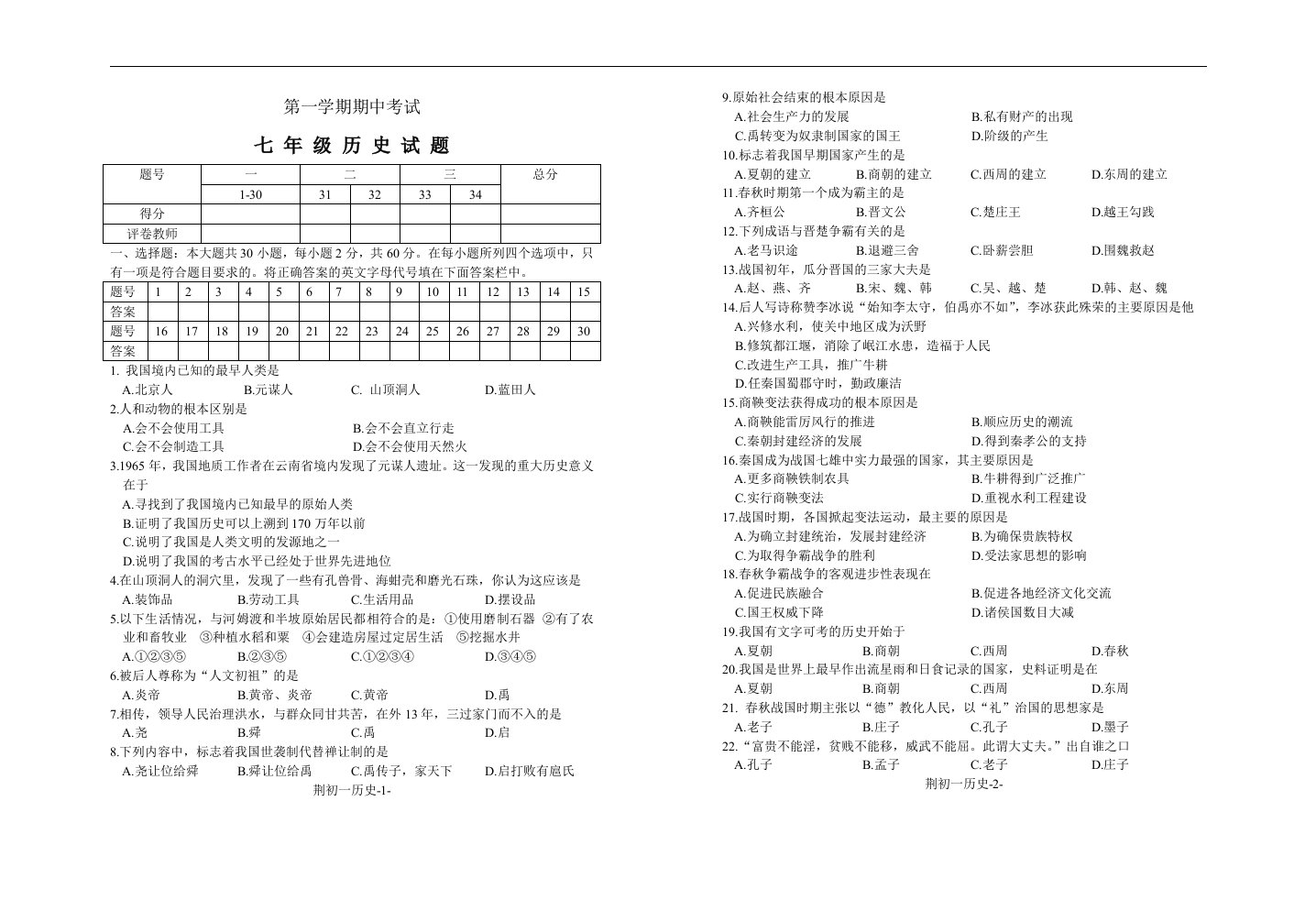 [北师大版]七年级历史上期中测试