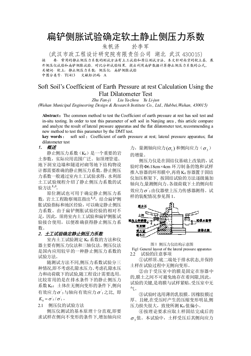 扁铲侧胀试验确定软土静止侧压力系数