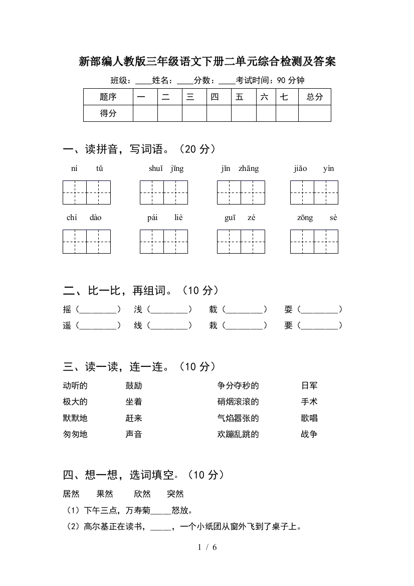 新部编人教版三年级语文下册二单元综合检测及答案