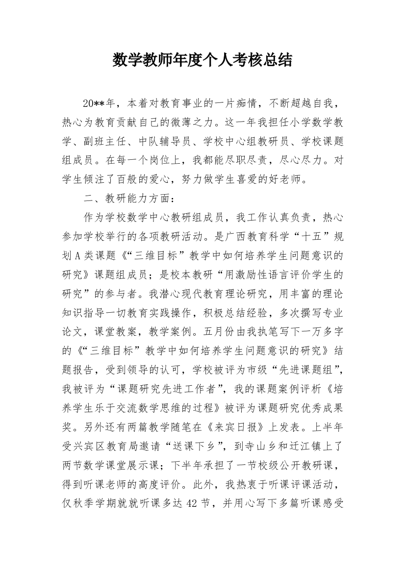 数学教师年度个人考核总结_1