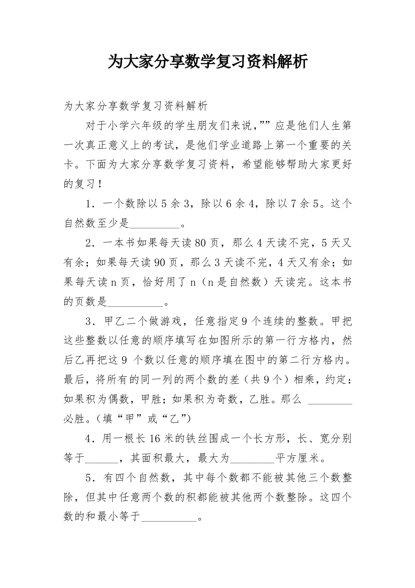 为大家分享数学复习资料解析