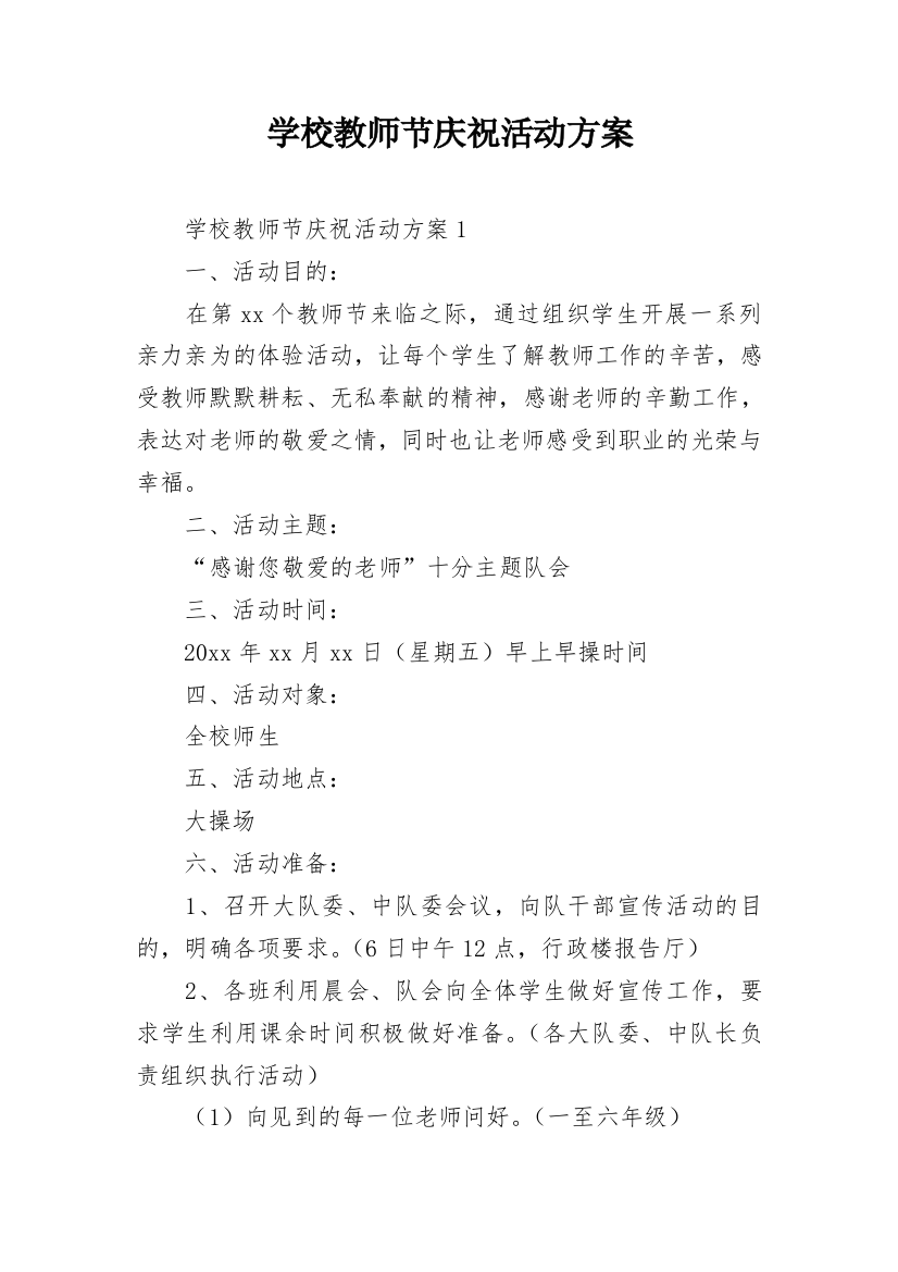 学校教师节庆祝活动方案_2