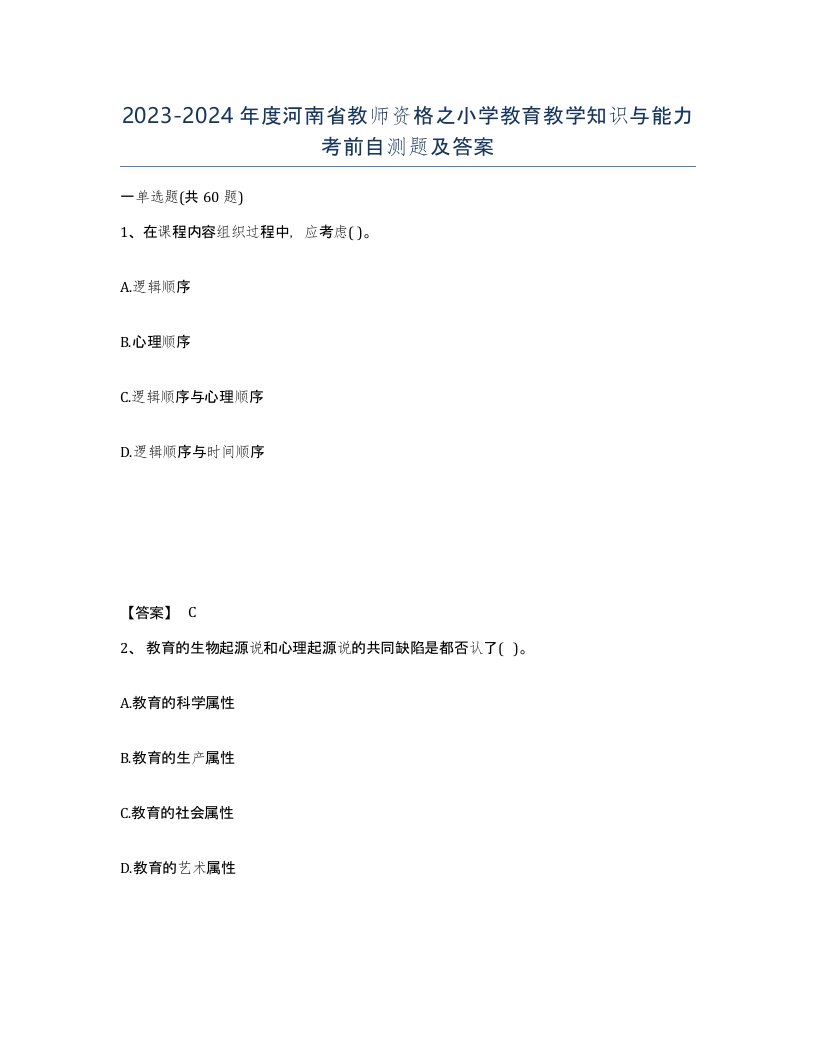 2023-2024年度河南省教师资格之小学教育教学知识与能力考前自测题及答案