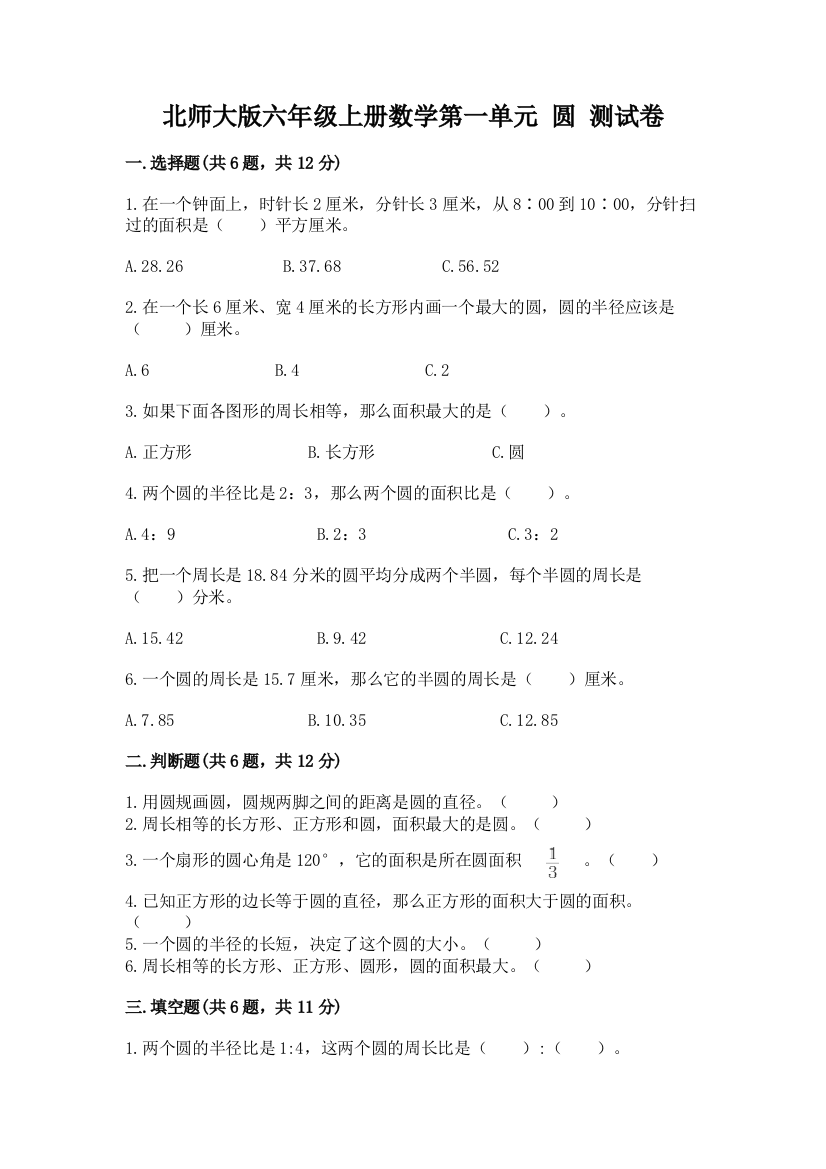 北师大版六年级上册数学第一单元-圆-测试卷及参考答案(综合卷)