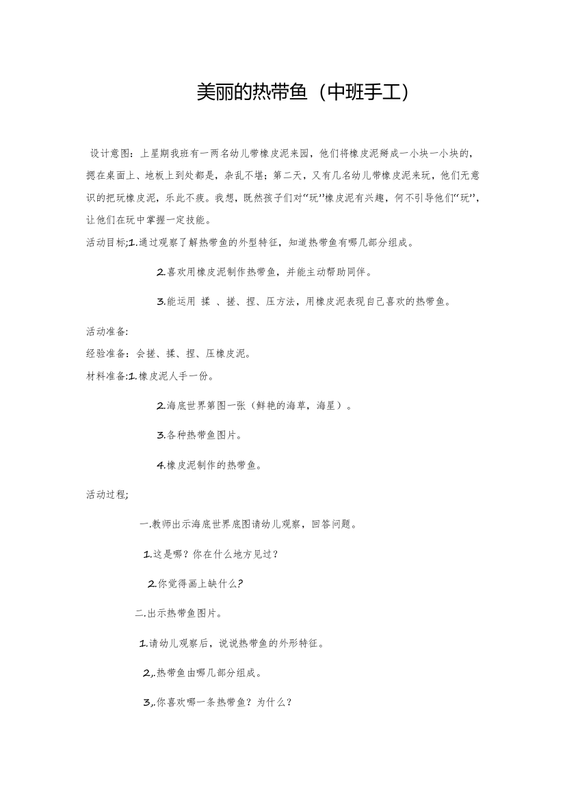 《美丽的热带鱼》教案