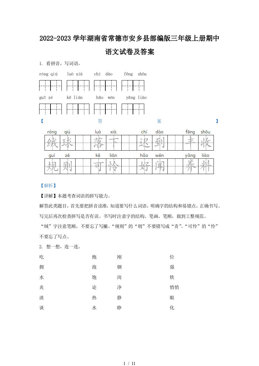 2022-2023学年湖南省常德市安乡县部编版三年级上册期中语文试卷及答案