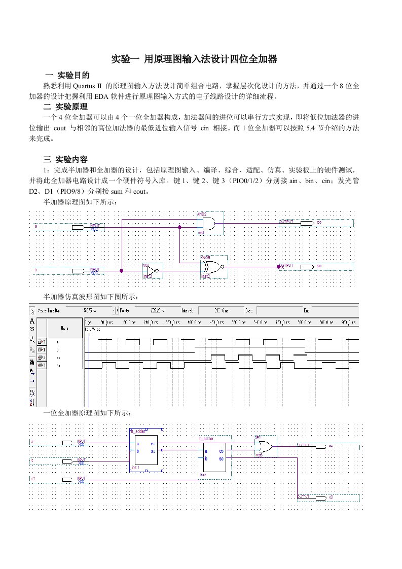 用原理图输入法设计四位全加器实验