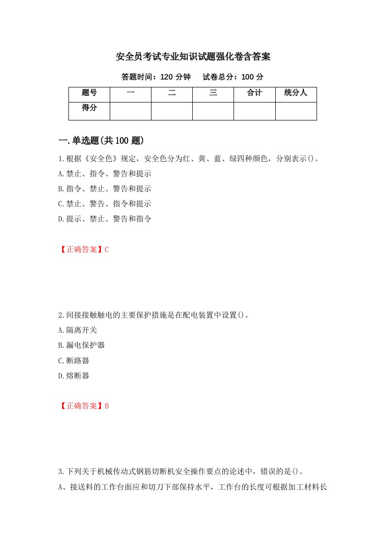 安全员考试专业知识试题强化卷含答案6