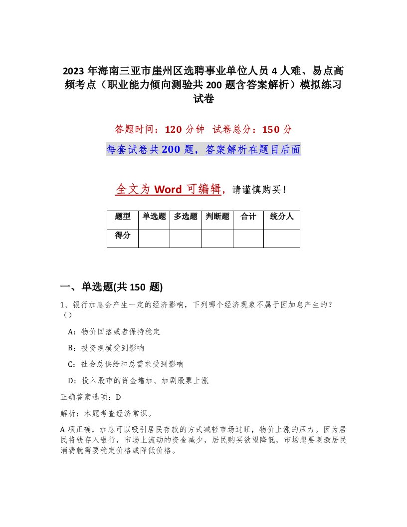 2023年海南三亚市崖州区选聘事业单位人员4人难易点高频考点职业能力倾向测验共200题含答案解析模拟练习试卷