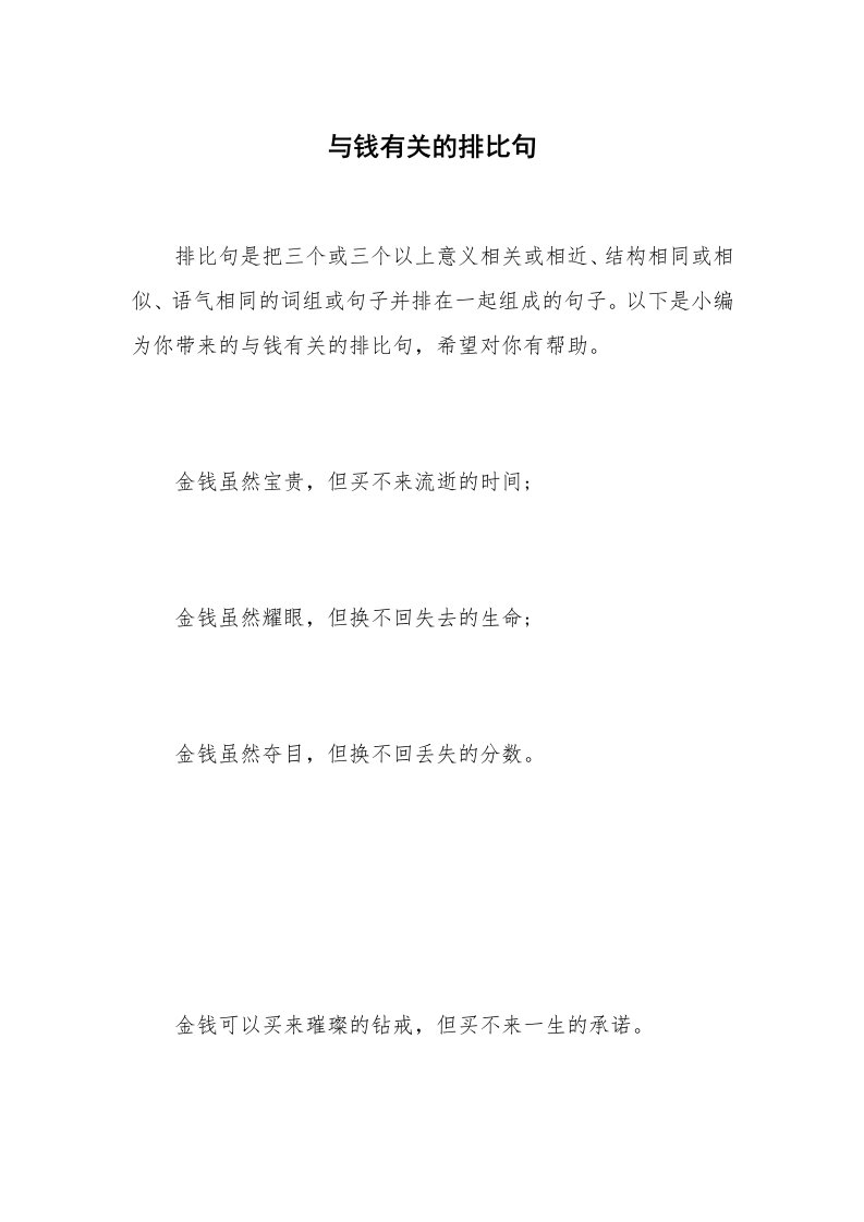 与钱有关的排比句