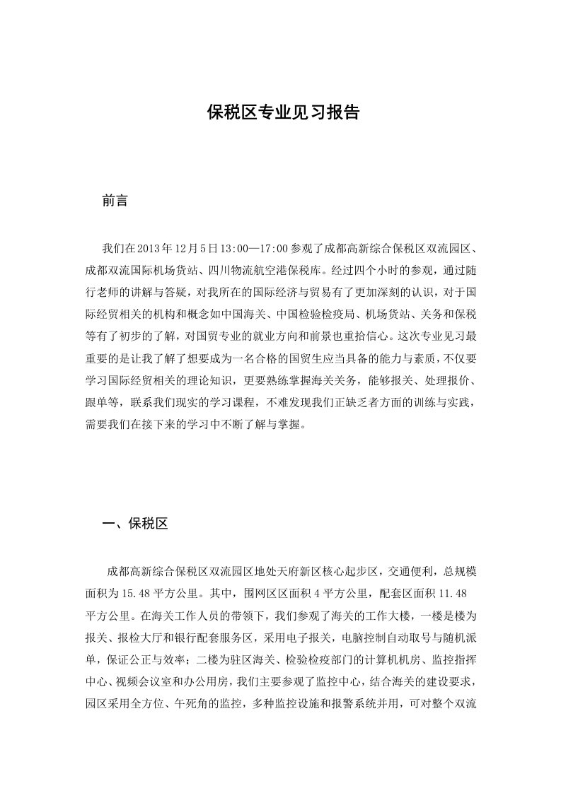 国贸专业保税区与报关见习报告