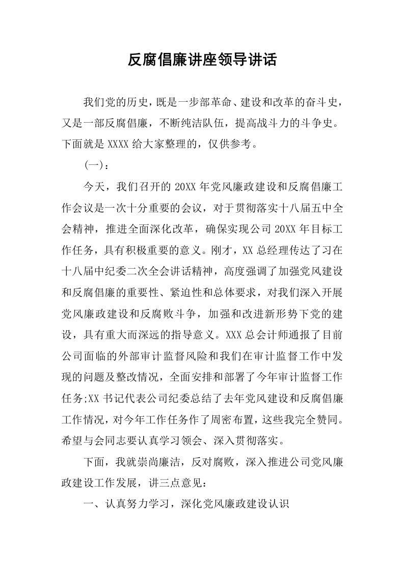 反腐倡廉讲座领导讲话