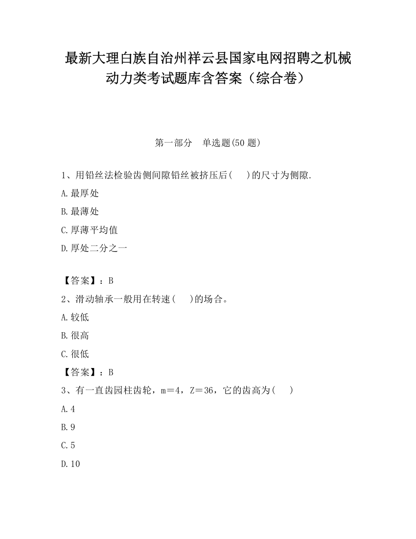 最新大理白族自治州祥云县国家电网招聘之机械动力类考试题库含答案（综合卷）