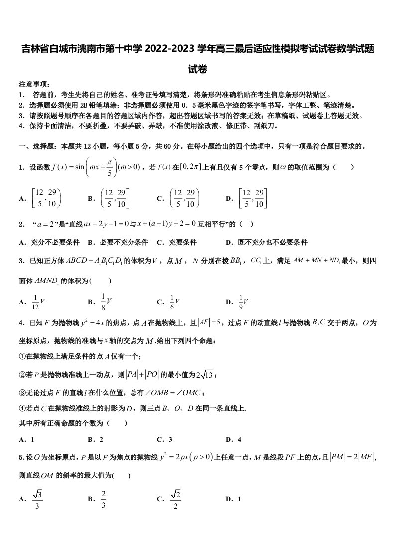 吉林省白城市洮南市第十中学2022-2023学年高三最后适应性模拟考试试卷数学试题试卷