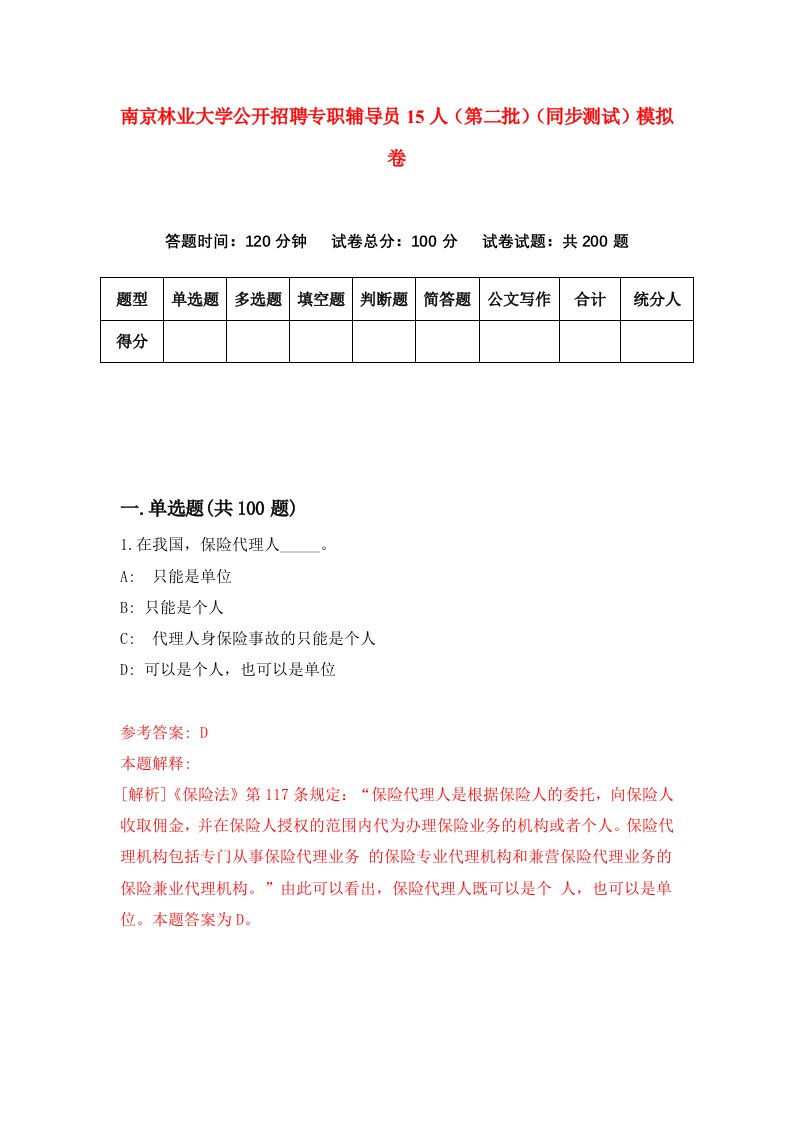 南京林业大学公开招聘专职辅导员15人第二批同步测试模拟卷第26次