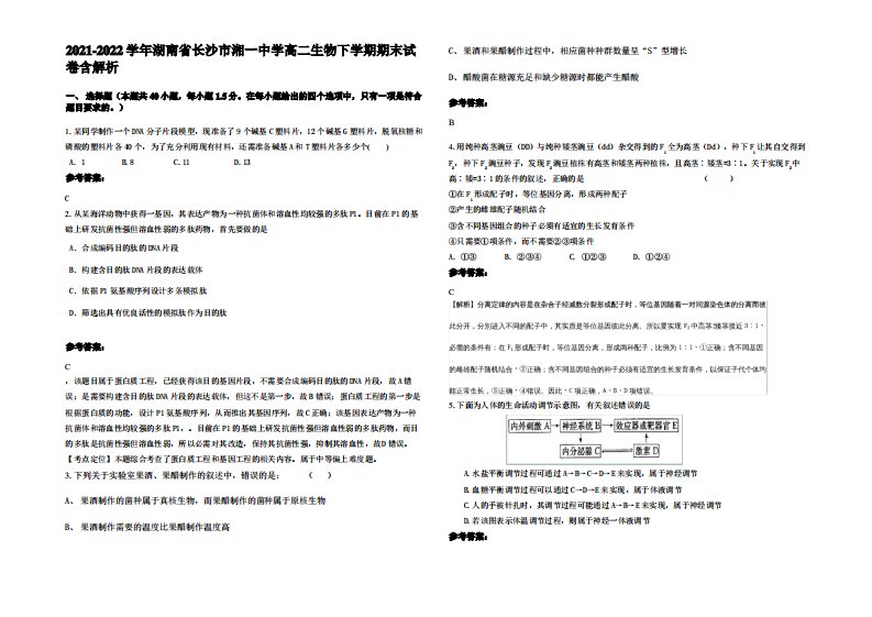 2021-2022学年湖南省长沙市湘一中学高二生物下学期期末试卷含解析