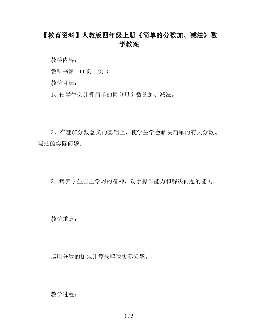 【教育资料】人教版四年级上册《简单的分数加、减法》数学教案