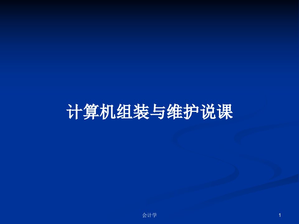 计算机组装与维护说课PPT学习教案