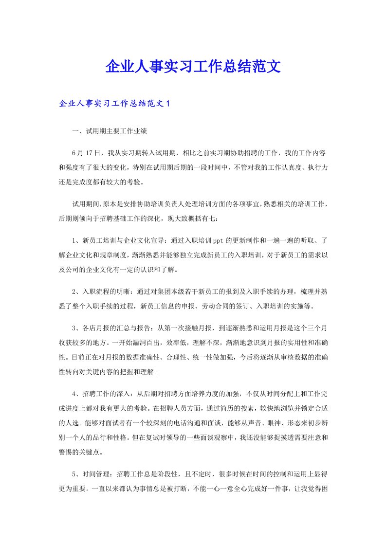 企业人事实习工作总结范文