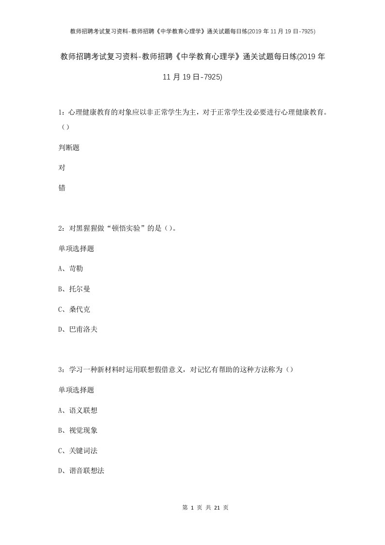 教师招聘考试复习资料-教师招聘中学教育心理学通关试题每日练2019年11月19日-7925