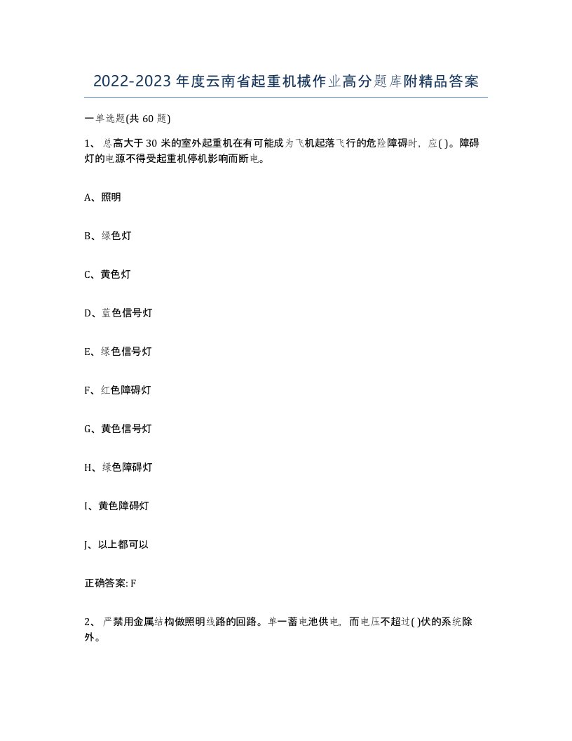 20222023年度云南省起重机械作业高分题库附答案