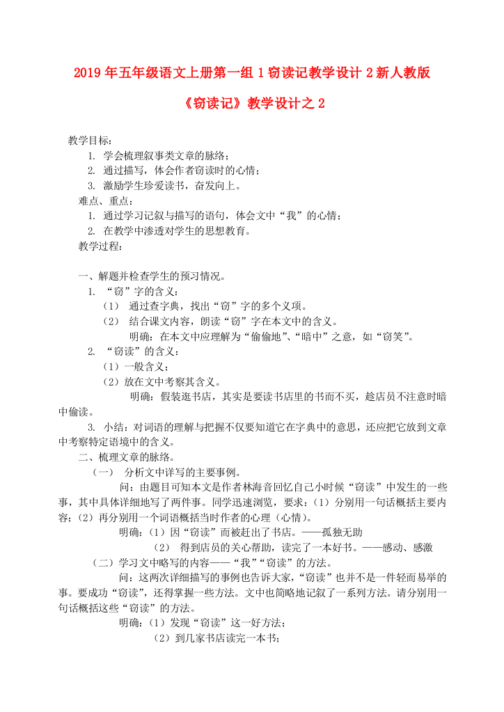 2019年五年级语文上册第一组1窃读记教学设计2新人教版