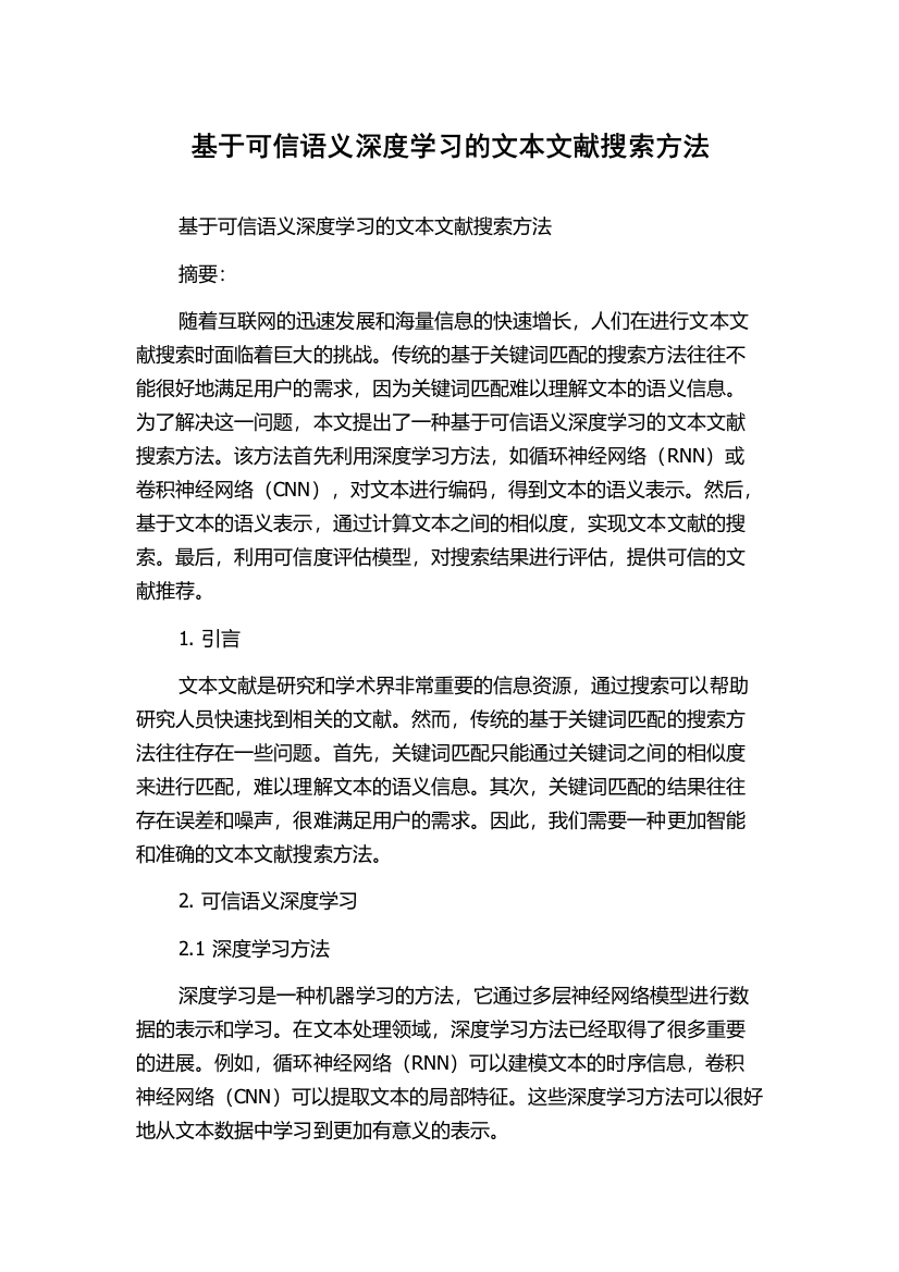 基于可信语义深度学习的文本文献搜索方法