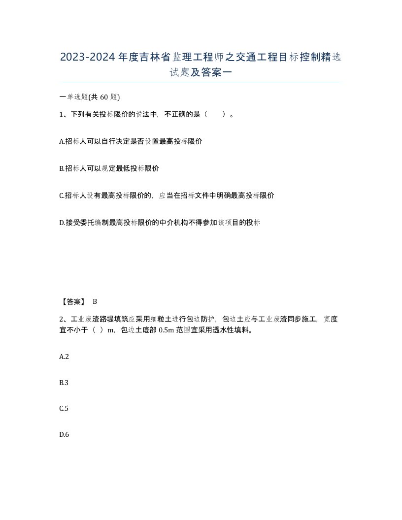 2023-2024年度吉林省监理工程师之交通工程目标控制试题及答案一