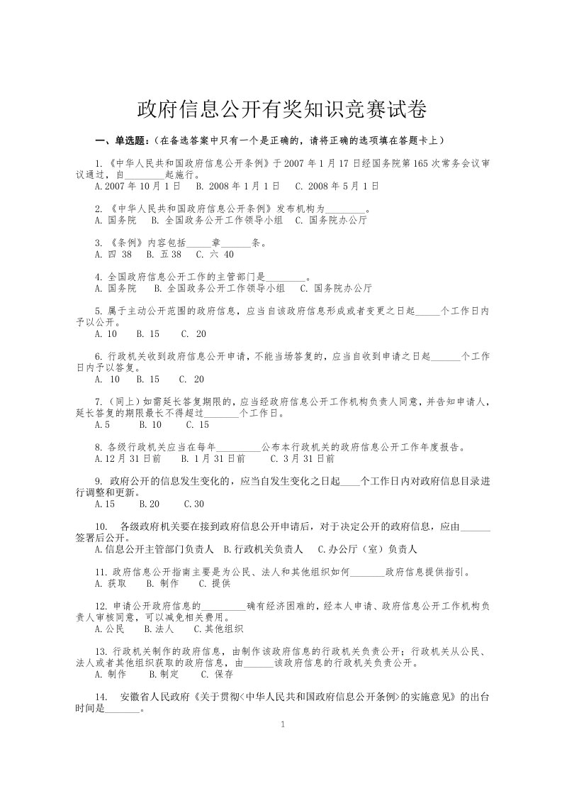 政府信息公开有知识竞赛试卷