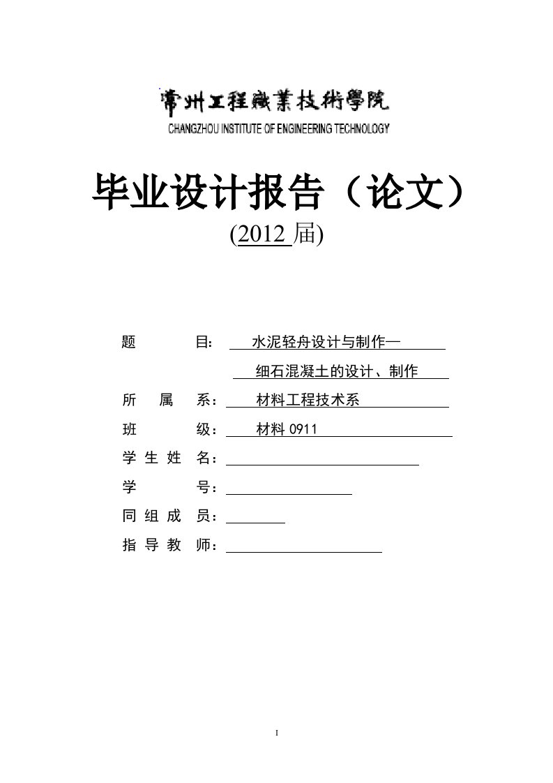 毕业设计（论文）-水泥轻舟设计与制作--细石混凝土的设计、制作