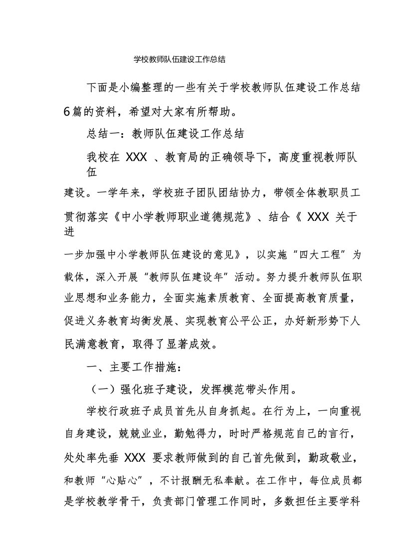 学校教师队伍建设工作总结