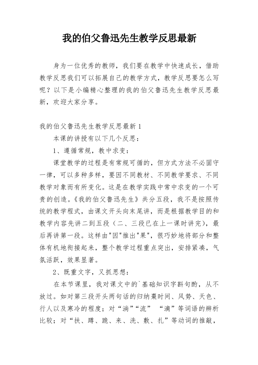 我的伯父鲁迅先生教学反思最新