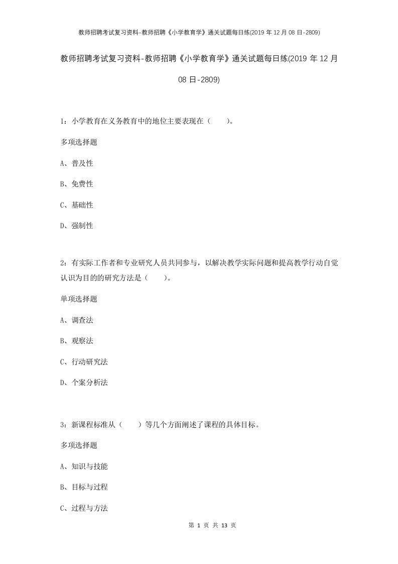 教师招聘考试复习资料-教师招聘小学教育学通关试题每日练2019年12月08日-2809