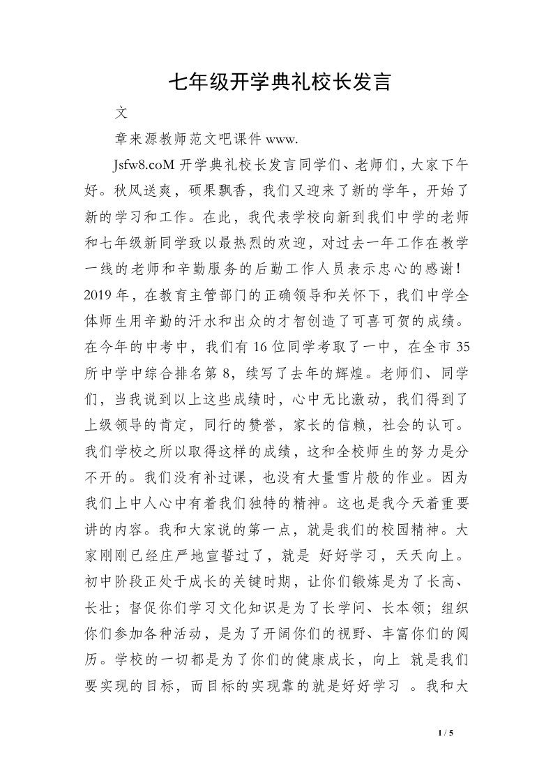 七年级开学典礼校长发言