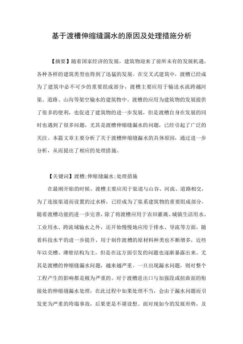 基于渡槽伸缩缝漏水的原因及处理措施分析.doc