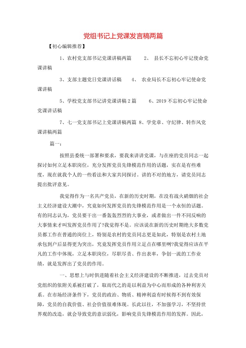 精选党组书记上党课发言稿两篇