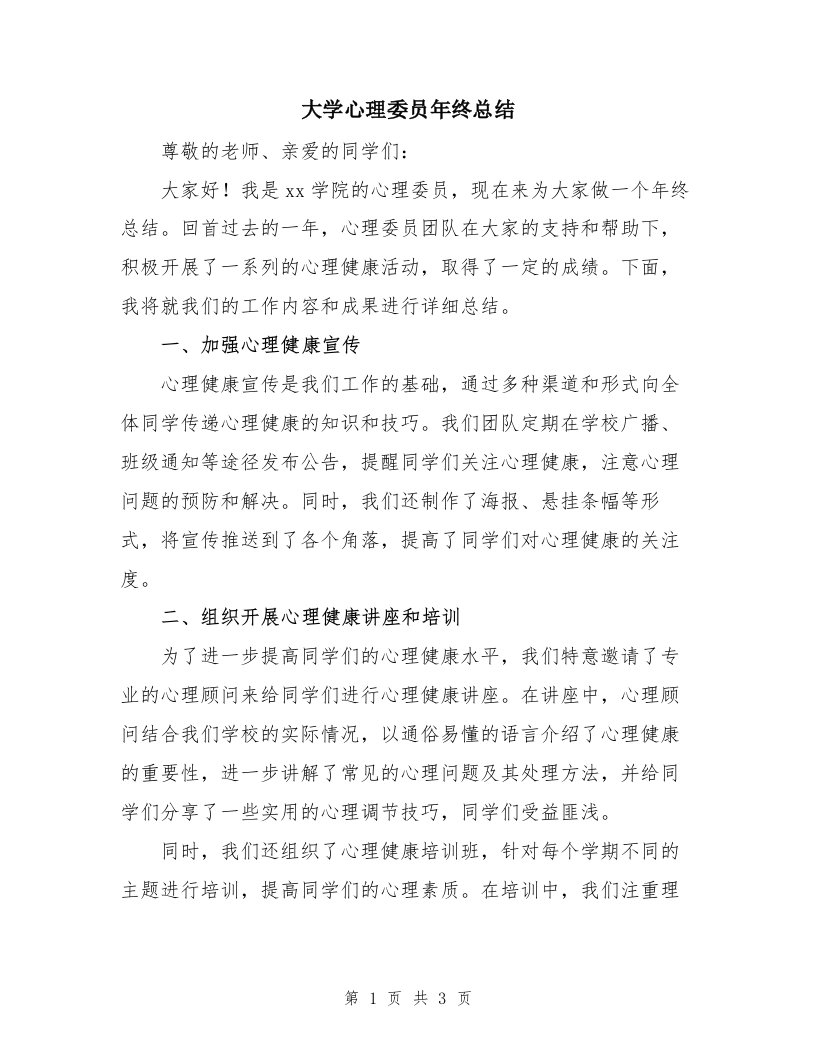 大学心理委员年终总结