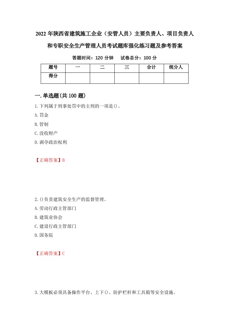 2022年陕西省建筑施工企业安管人员主要负责人项目负责人和专职安全生产管理人员考试题库强化练习题及参考答案第8套