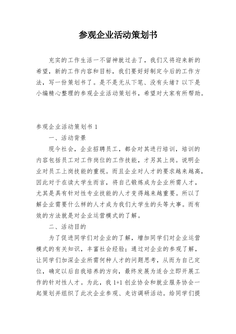 参观企业活动策划书_3