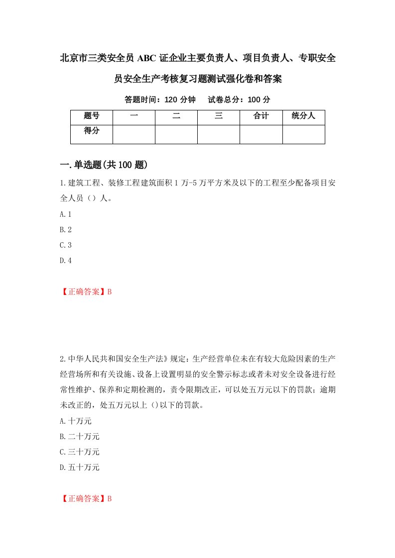 北京市三类安全员ABC证企业主要负责人项目负责人专职安全员安全生产考核复习题测试强化卷和答案86