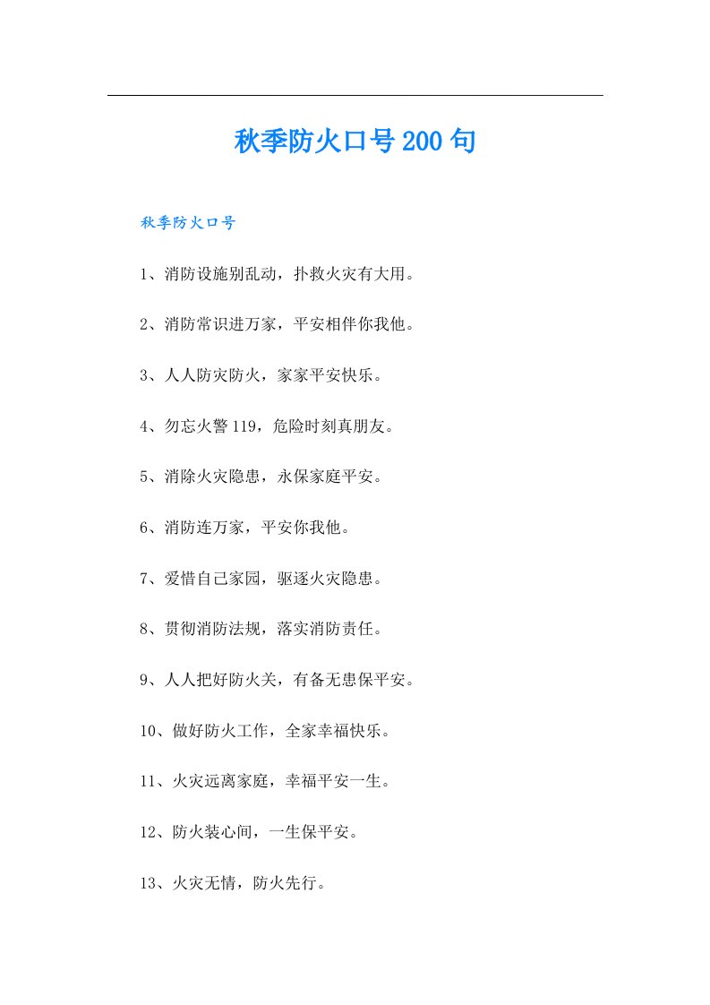 秋季防火口号200句