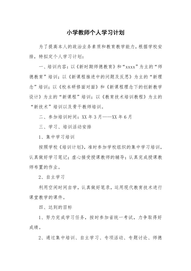 工作计划_183590_小学教师个人学习计划