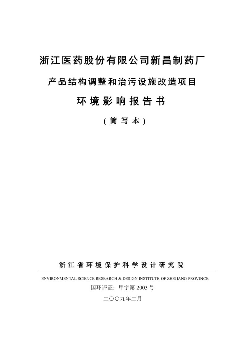 《浙江医药股份有限公司新昌制药厂》