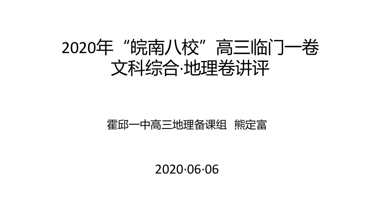 2020年“皖南八校”高三临门一卷文科综合试卷讲解