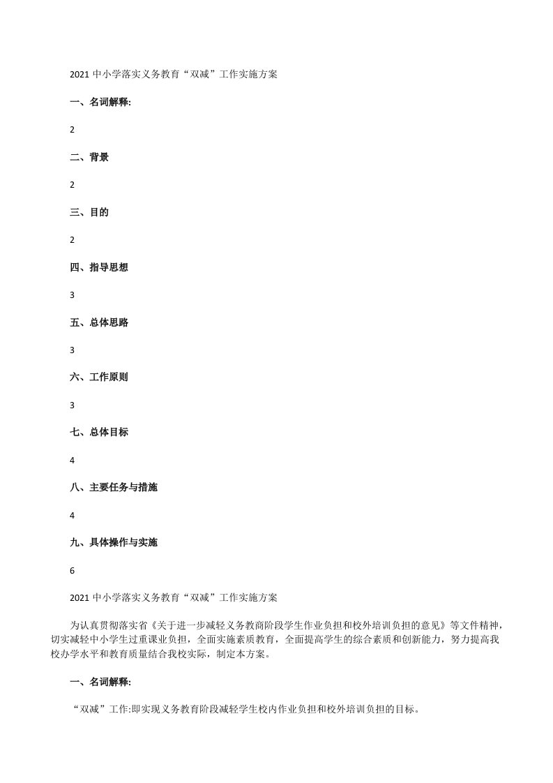 2021中小学落实义务教育“双减”工作实施方案二[修改版]