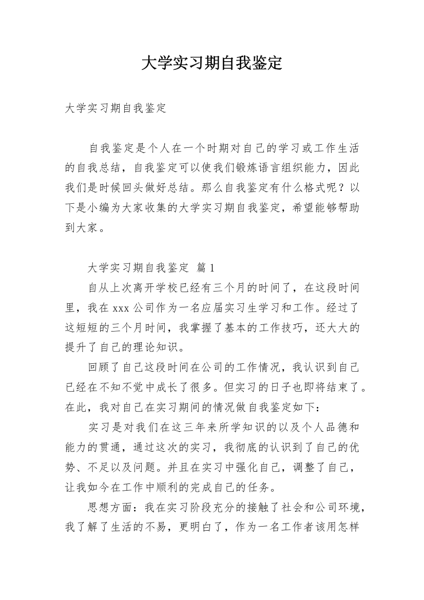 大学实习期自我鉴定