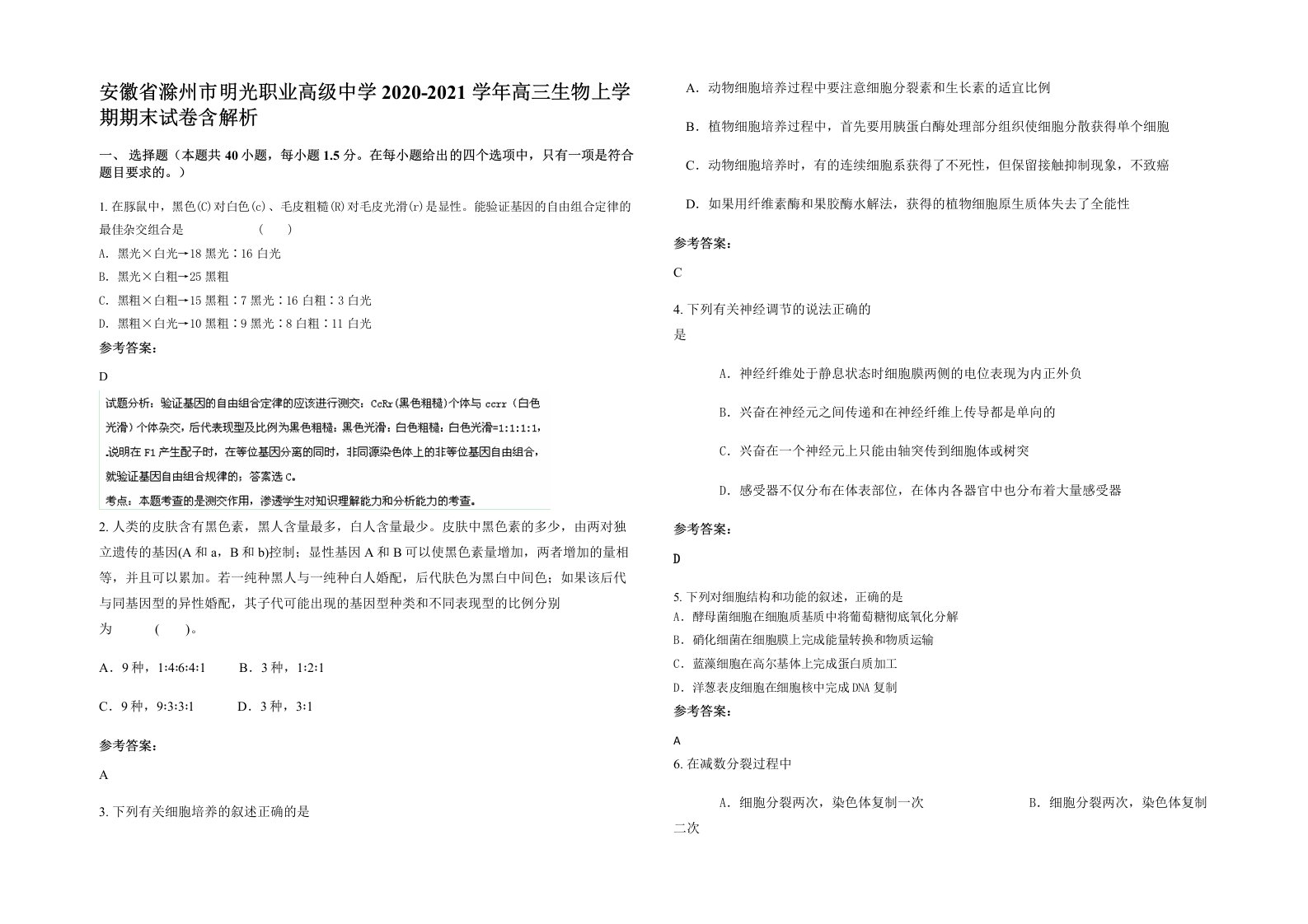 安徽省滁州市明光职业高级中学2020-2021学年高三生物上学期期末试卷含解析